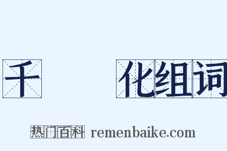 千變萬化组词是什么意思的图片